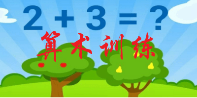 算术训练软件