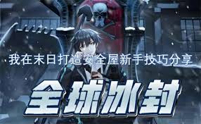 我在末日打造安全屋怎么玩