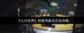 七日世界西格玛副本怎么通关
