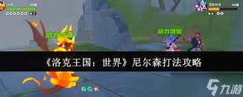 洛克王国世界尼尔森怎么打